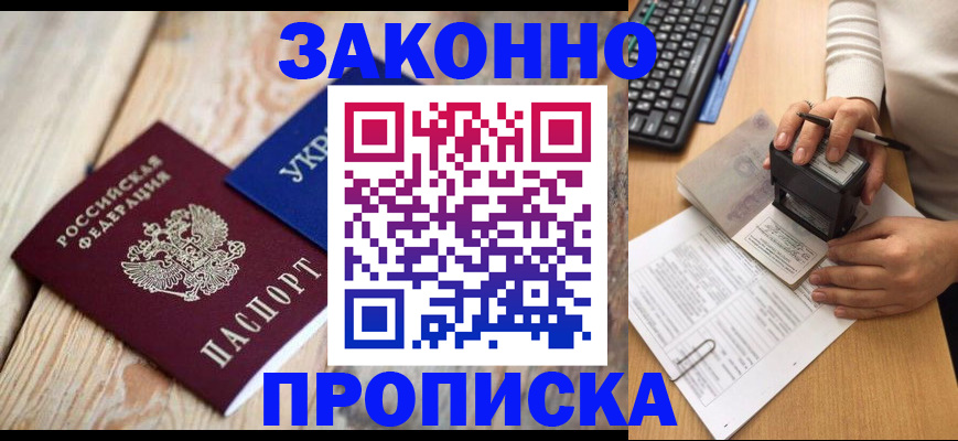 прописка гарантия в Горняке